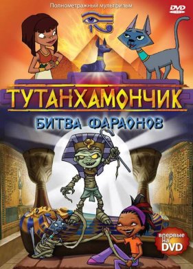 Тутанхамончик (2003)