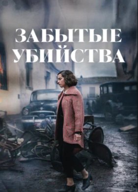 Забытые убийства (2023)