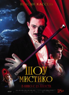 Шоу Мистико / Великий и загадочный цирк (2018)