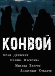 Конвой (2017)