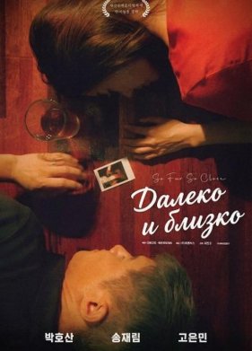 Далеко и близко (2025)