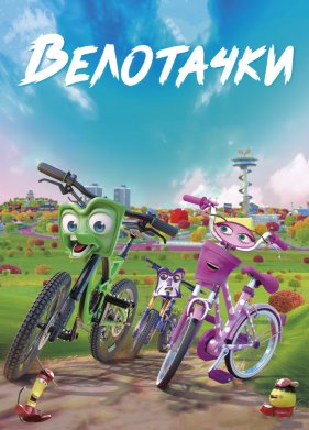 Велотачки (2019)