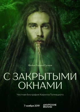 С закрытыми окнами (2019)
