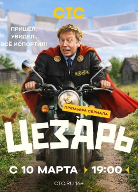 Цезарь (2026)