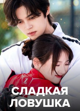 Сладкая ловушка (2024)