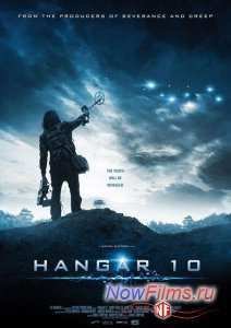 Ангар 10 (2014)