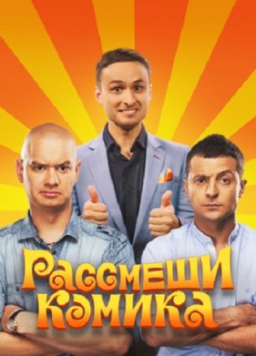 Рассмеши комика (2020)