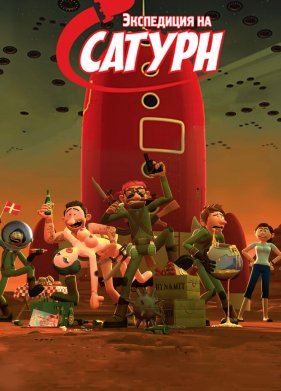 ���������� �� ������ (2008)