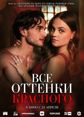 Все оттенки красного (2025)