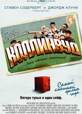 Добро пожаловать в Коллинвуд (2002)