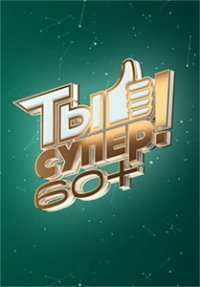 �� �����! 60+ (1-3 �����)