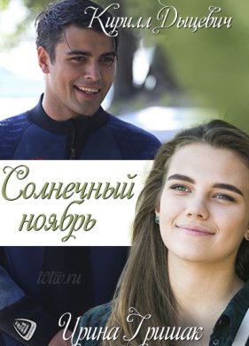 Солнечный ноябрь (2019)