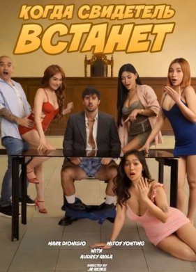 Когда свидетель встанет (2025)