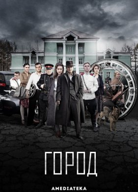 Город (2017) 1-2 сезон (2017)