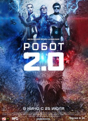Робот 2.0 (2019)