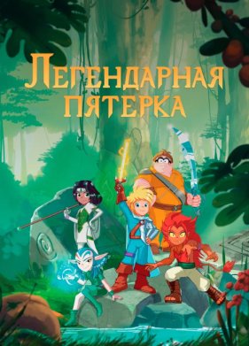 Легендарная пятерка (2017)