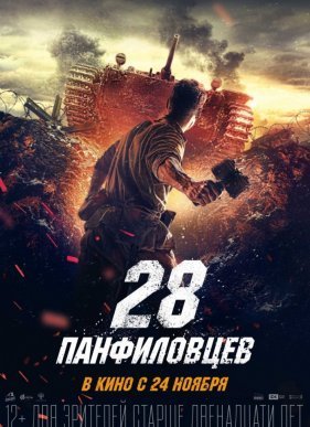 28 ����������� (2016)