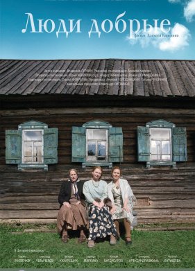 Люди добрые (2009)