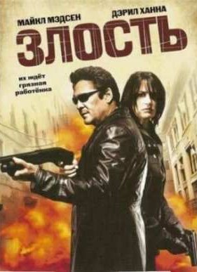 Злость (2008)