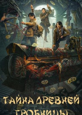 Тайна древней гробницы (2024)