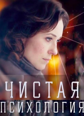 Чистая психология (2019)