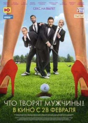 ��� ������ �������! (2013)