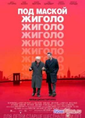 Под маской жиголо (2013)