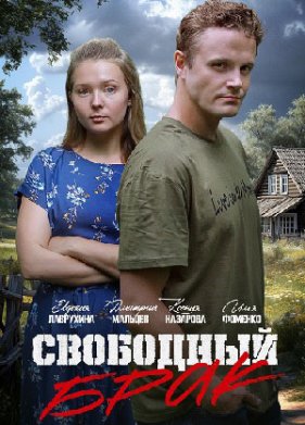 Свободный брак / Выходи за меня замуж! (2025)
