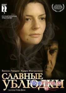 Славные ублюдки (2013)