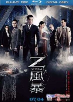 Шторм Z (2014)