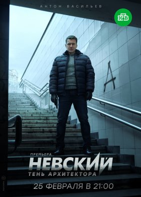Невский 4. Тень Архитектора (2020)