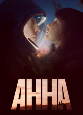 Анна (2021)