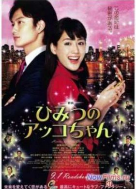 Секрет Акко (2012)