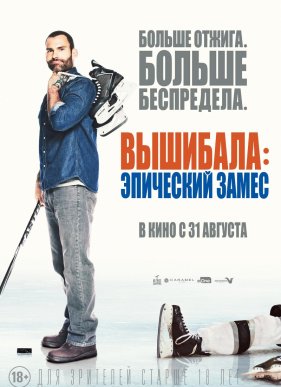 Вышибала: Эпический замес / Вышибала 2 (2017)