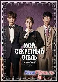 Отель с секретами (2014)
