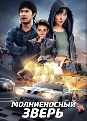 Молниеносный зверь (2024)