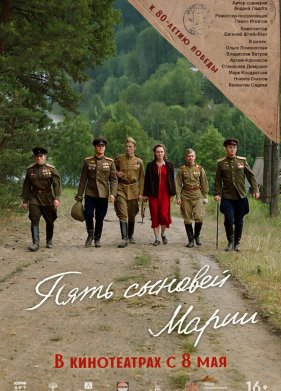Пять сыновей Марии (2024)