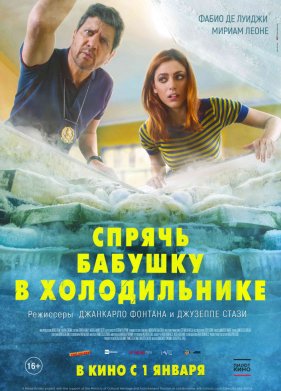 Спрячь бабушку в холодильнике (2018)