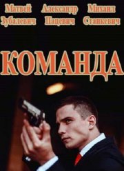 Команда (2017)