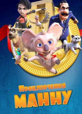 Приключения Манну (2023)