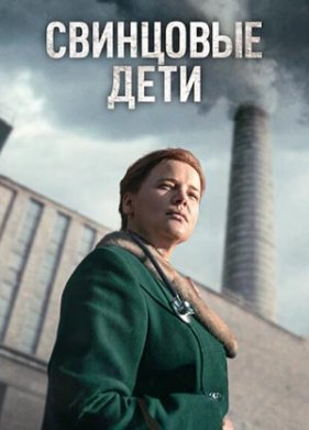 Свинцовые дети (2026)