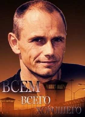 Всем всего хорошего (2016)
