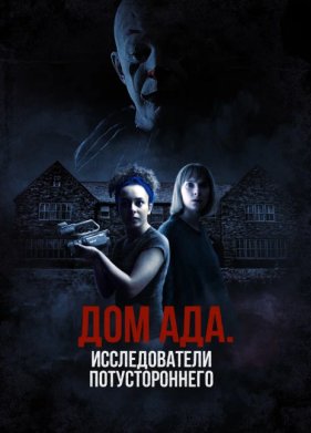 Дом ада: Исследователи потустороннего (2023)