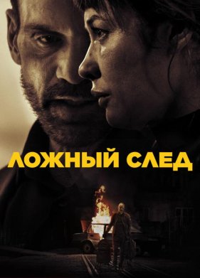 Ложный след (2024)