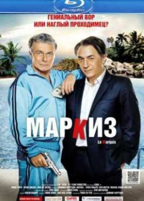 Маркиз (2011)
