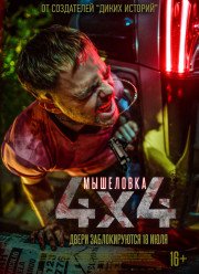 Мышеловка / 4Х4 (2019)