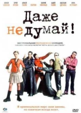 ���� �� �����! (2003)