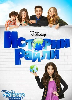 Истории Райли (2014)