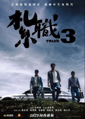 Триада 3 (2024)