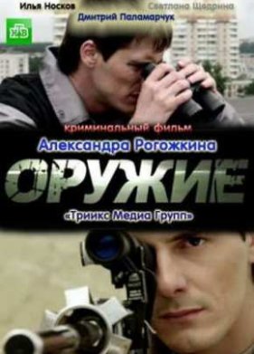 Оружие (2012)